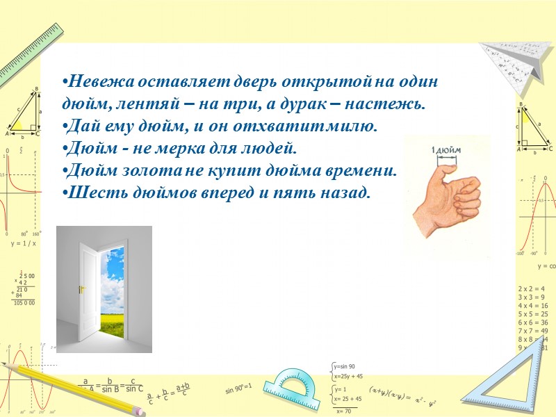Невежа оставляет дверь открытой на один дюйм, лентяй – на три, а дурак –